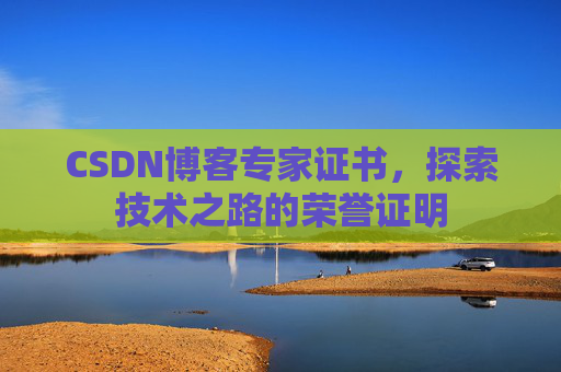 CSDN博客专家证书，探索技术之路的荣誉证明