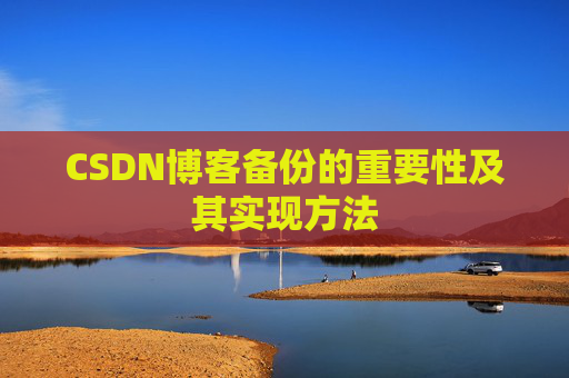 CSDN博客备份的重要性及其实现方法